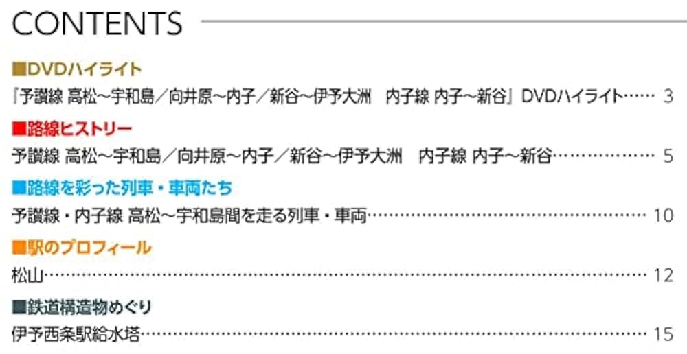 Amazon.co.jp: JR全路線DVDコレクション 10号 (JR四国 予讃線